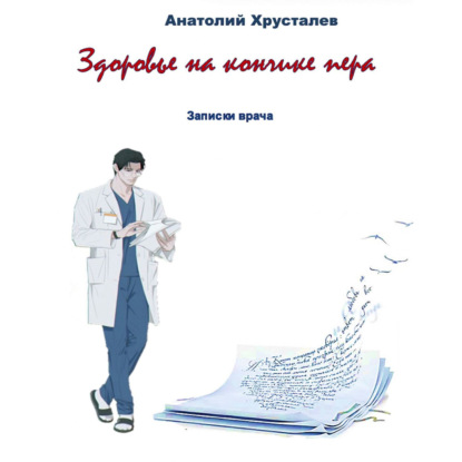 Аудиокнига Анатолий Хрусталев - Здоровье на кончике пера. Записки врача