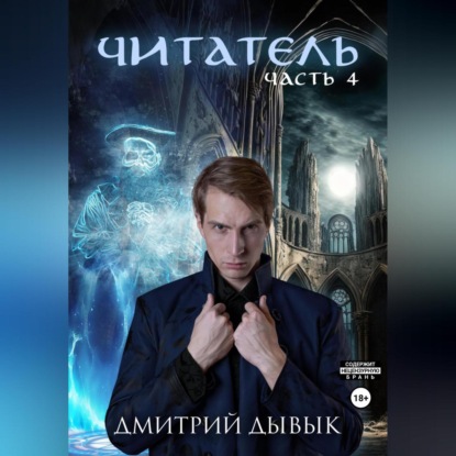 Аудиокнига Читатель. Часть 4 ISBN 