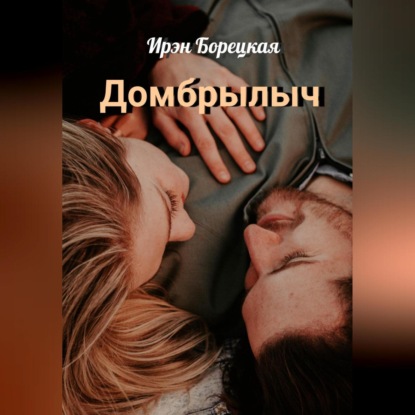 Аудиокнига Домбрылыч ISBN 