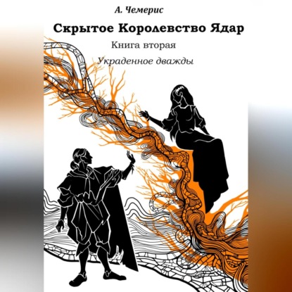 Аудиокнига Скрытое королевство Ядар. Книга вторая. Украденное дважды ISBN 