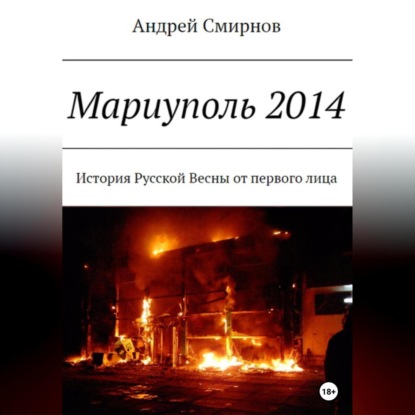 Аудиокнига Мариуполь 2014 ISBN 