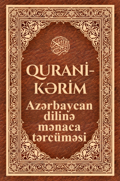 Qurani Kərimin Azərbaycan dilinə mənaca tərcüməsi - Группа авторов