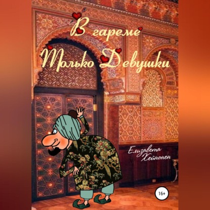 Аудиокнига В гареме только девушки ISBN 