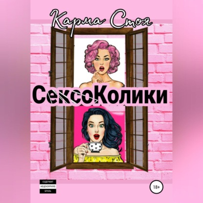 Аудиокнига Сексоколики ISBN 