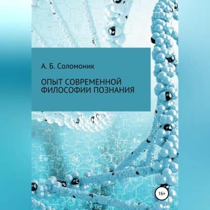 Опыт современной философии познания (Абрам Бенцианович Соломоник). 2019г. 