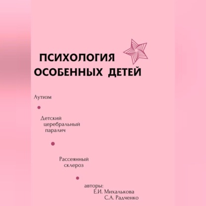 Аудиокнига Психология особенных детей ISBN 