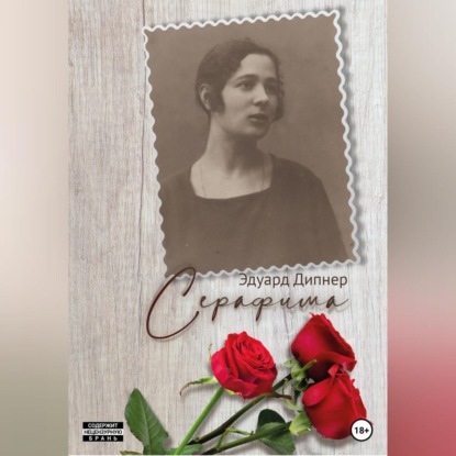 Аудиокнига Серафима ISBN 