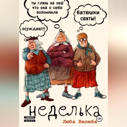 Аудиокнига Люба Нелюба - Неделька