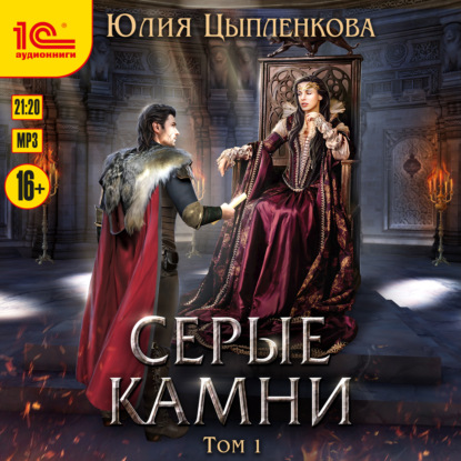 Серые камни. Том 1 (Юлия Цыпленкова). 2018г. 