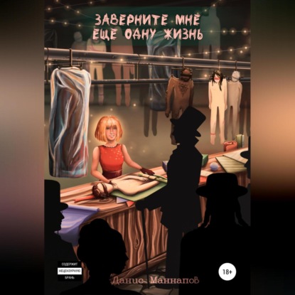 Аудиокнига Заверните мне ещё одну жизнь ISBN 