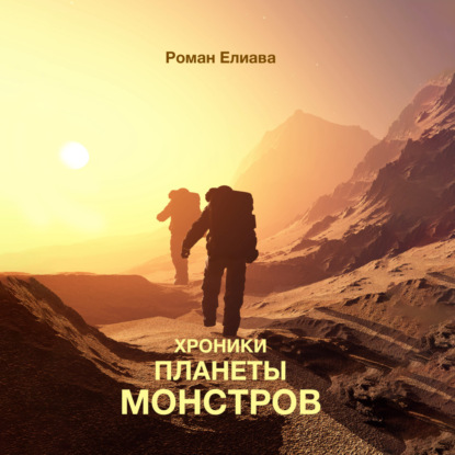 Аудиокнига Роман Елиава - Хроники планеты монстров