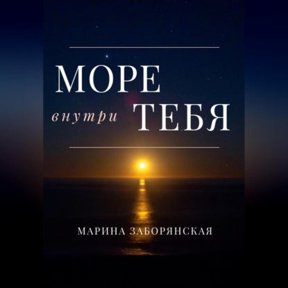 Аудиокнига Море внутри тебя ISBN 