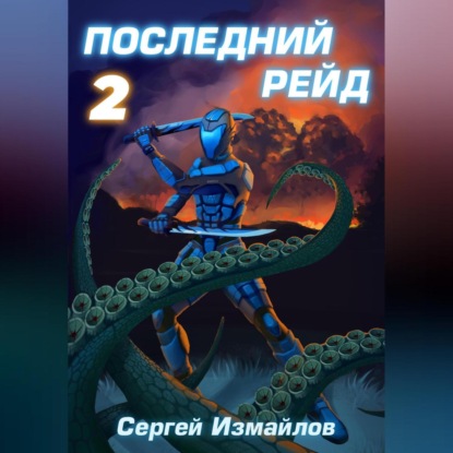 Аудиокнига Последний рейд 2 ISBN 