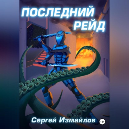 Аудиокнига Последний рейд ISBN 