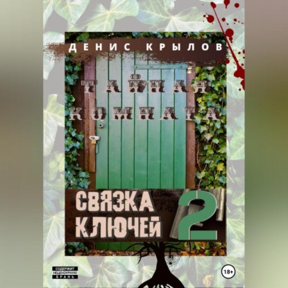 Аудиокнига Связка ключей. Тайная комната ISBN 