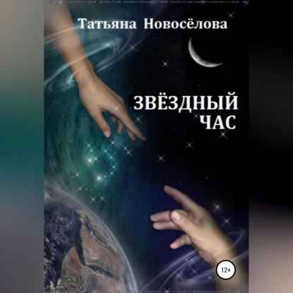 Аудиокнига Звёздный час ISBN 