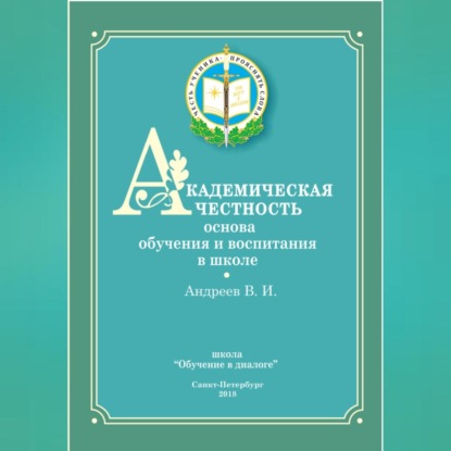 Аудиокнига Академическая честность ISBN 