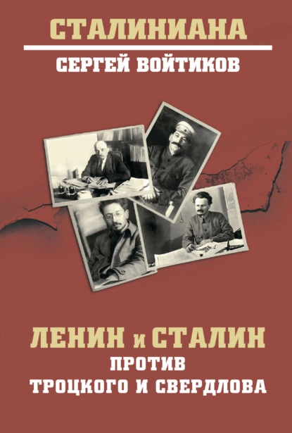 Обложка книги Ленин и Сталин против Троцкого и Свердлова, Сергей Войтиков