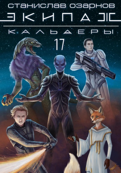 Экипаж «Кальдеры-17» (Станислав Озарнов). 2023г. 