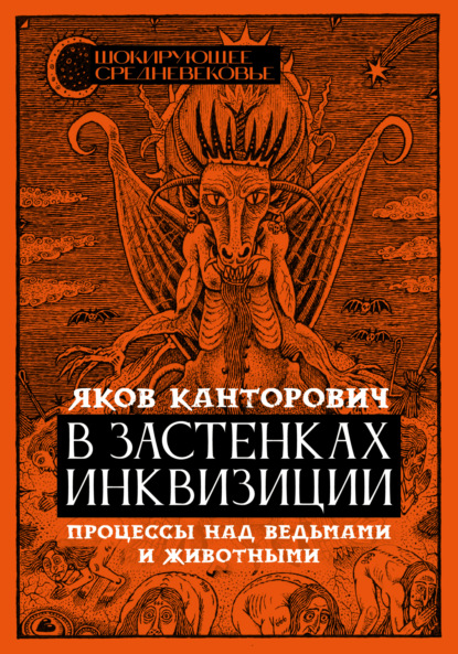 В застенках инквизиции. Процессы над ведьмами и животными (Я.А. Канторович). 2023г. 