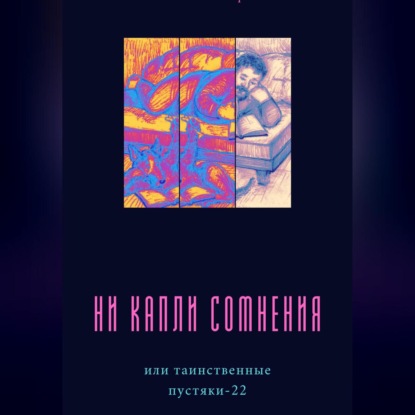 Аудиокнига Ни капли сомнения, или Таинственные пустяки – 22 ISBN 