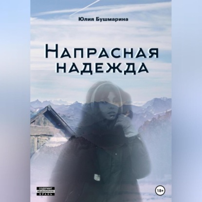 Аудиокнига Напрасная надежда ISBN 