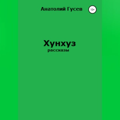 Аудиокнига Анатолий Алексеевич Гусев - Хунхуз