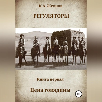 Аудиокнига Регуляторы. Книга первая. Цена говядины ISBN 