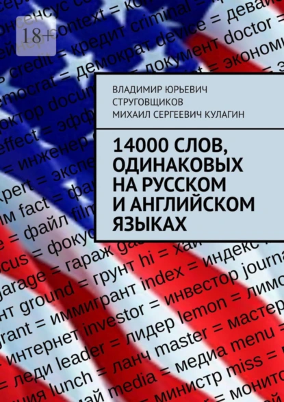 Обложка книги 14000 слов, одинаковых на русском и английском языках, Владимир Юрьевич Струговщиков