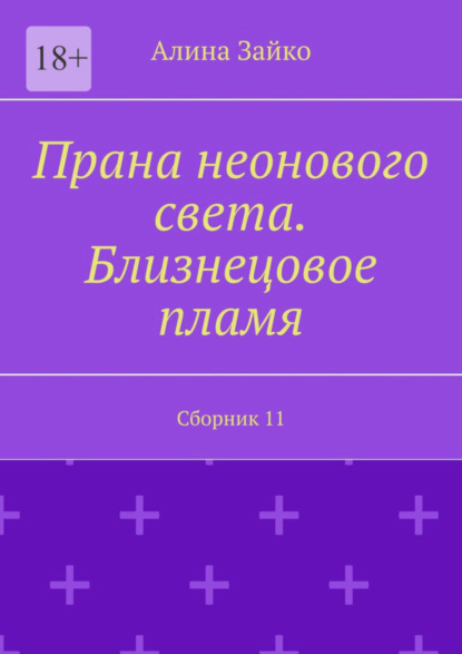 Прана неонового света. Близнецовое пламя. Сборник 11 (Алина Зайко). 