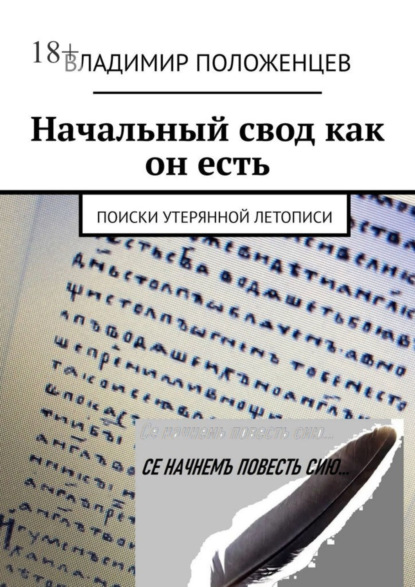 Начальный свод как он есть. Поиски утерянной летописи (Владимир Положенцев). 