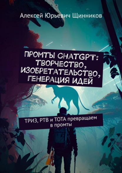 Обложка книги Промты ChatGPT: творчество, изобретательство, генерация идей. ТРИЗ, РТВ и ТОТА превращаем в промты, Алексей Юрьевич Щинников