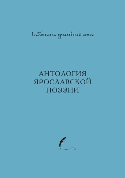 Обложка книги Антология ярославской поэзии, Антология