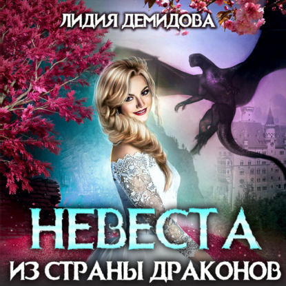 Аудиокнига Лидия Демидова - Невеста из страны драконов