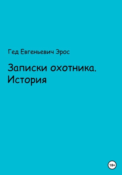 Записки охотника. Истории - Гед Евгеньевич Эрос