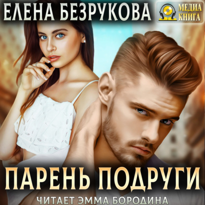 Аудиокнига Елена Безрукова - Парень подруги