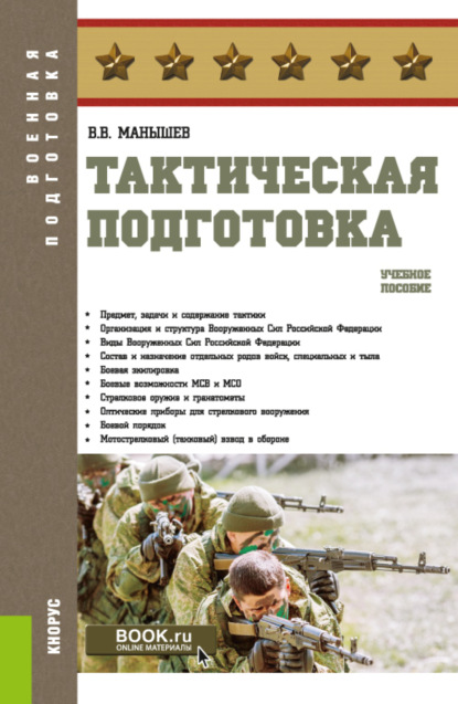 Тактическая подготовка. (Бакалавриат, Магистратура, Специалитет). Учебное пособие. - Владимир Владимирович Манышев