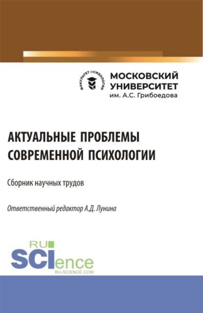 Сборник научных трудов I практической Межвузовской студенческой конференции Актуальные проблемы современной психологии . (Аспирантура, Бакалавриат, Магистратура, Специалитет). Сборник статей.