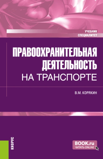 Обложка книги Правоохранительная деятельность на транспорте. (Специалитет). Учебник., Виктор Михайлович Корякин