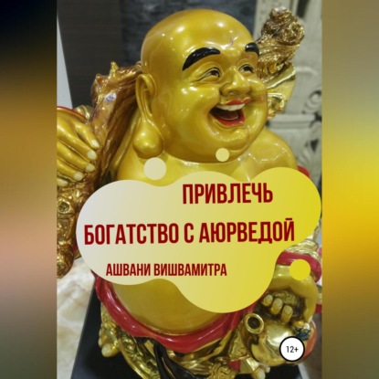 Аудиокнига Привлечь богатство с Аюрведой ISBN 