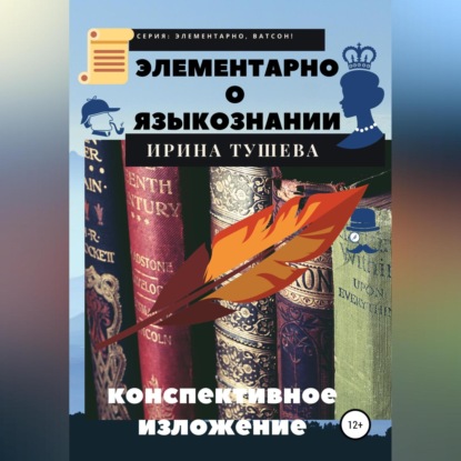 Аудиокнига Ирина Ивановна Тушева - Элементарно о языкознании. Конспективное изложение