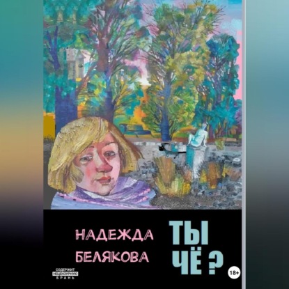 Аудиокнига Ты чё? ISBN 