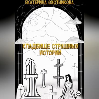 Аудиокнига Кладбище страшных историй ISBN 