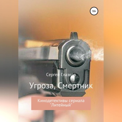 Аудиокнига Угроза, Смертник ISBN 