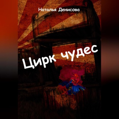 Аудиокнига Цирк чудес ISBN 