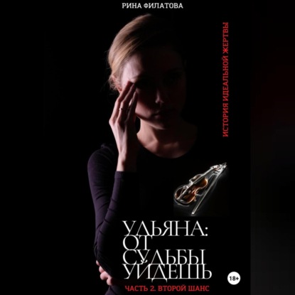 Аудиокнига Ульяна: от судьбы уйдешь. Часть 2. Второй шанс ISBN 