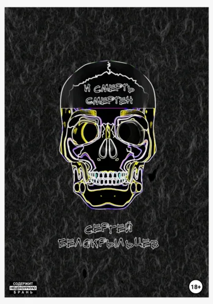 Обложка книги И смерть смертен, Сергей Валерьевич Белокрыльцев