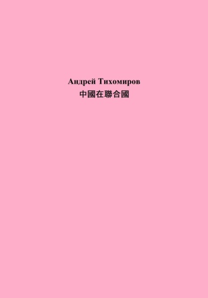 中國在聯合國 (Андрей Тихомиров). 2023г. 