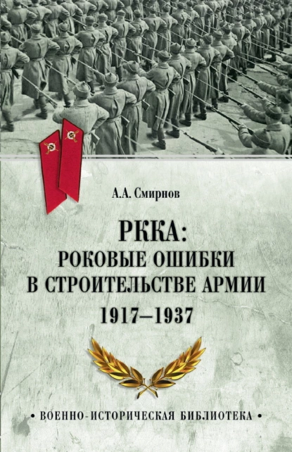 Обложка книги РККА: роковые ошибки в строительстве армии. 1917-1937, Андрей Смирнов