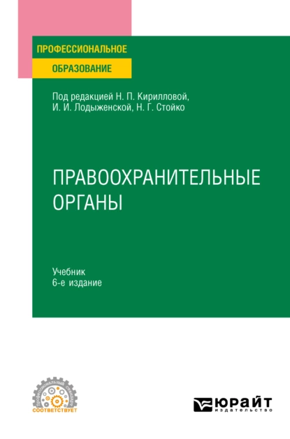 Обложка книги Правоохранительные органы 6-е изд., пер. и доп. Учебник для СПО, Андрей Геннадьевич Тузов